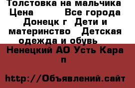 Толстовка на мальчика › Цена ­ 400 - Все города, Донецк г. Дети и материнство » Детская одежда и обувь   . Ненецкий АО,Усть-Кара п.